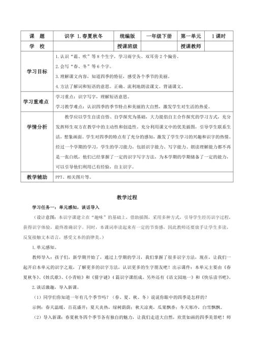 25新教材部編版一年級下語文識字1《春夏秋冬》（教學設計）.docx