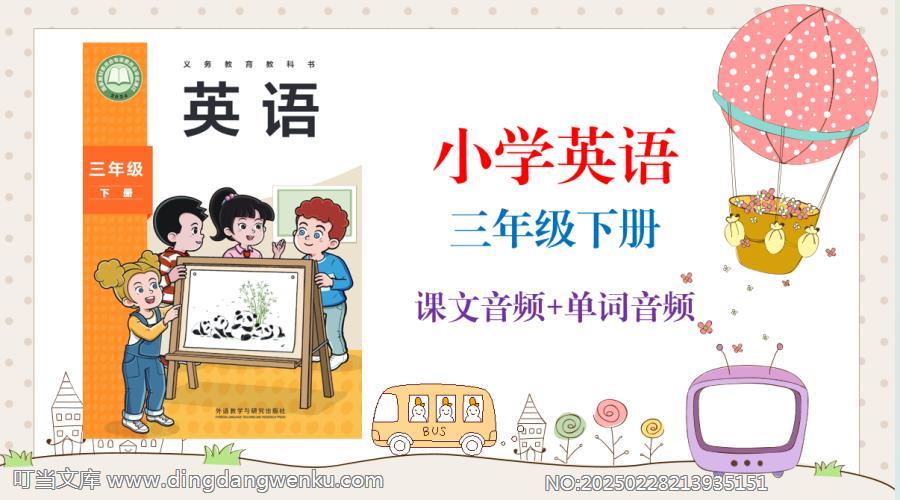 外研社版（孫有中）三年級下冊英語課文朗讀音頻mp3+單詞錄音（全冊聽力下載）.rar