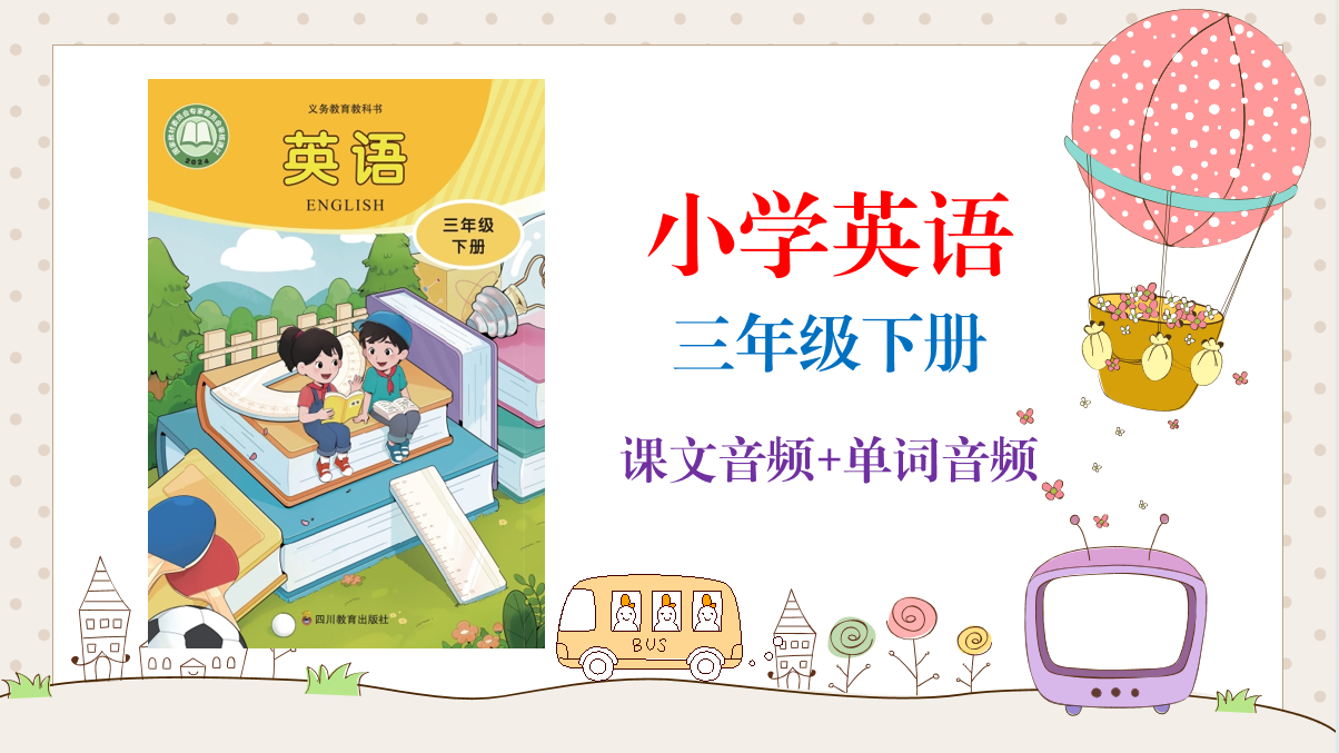 川教版（2025新）三年級(jí)下冊(cè)英語(yǔ)課文朗讀音頻mp3+單詞錄音（全冊(cè)聽(tīng)力下載）.rar