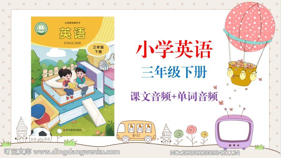 川教版（2025新）三年級下冊英語課文朗讀音頻mp3+單詞錄音（全冊聽力下載）.rar