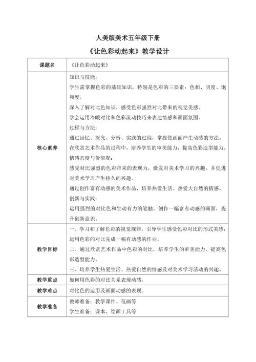 人美版小學美術五年級下冊4.《讓色彩動起來》教學設計.docx