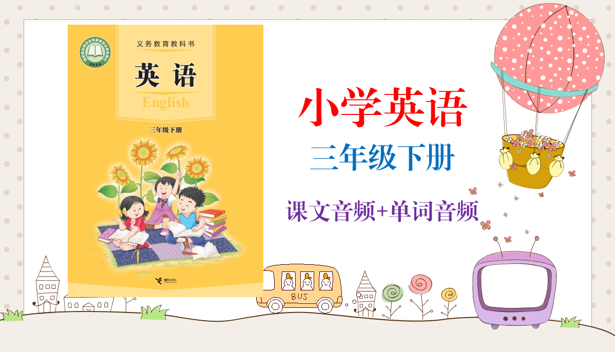 接力版（2025新）小學英語三年級下冊課文朗讀音頻mp3+單詞錄音（全冊聽力下載）.rar