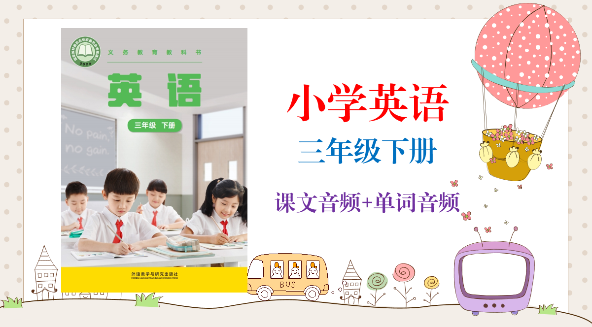 外研社版(主編：張祖春）小學英語三年級下冊課文朗讀音頻mp3+單詞錄音（全冊聽力下載）.rar