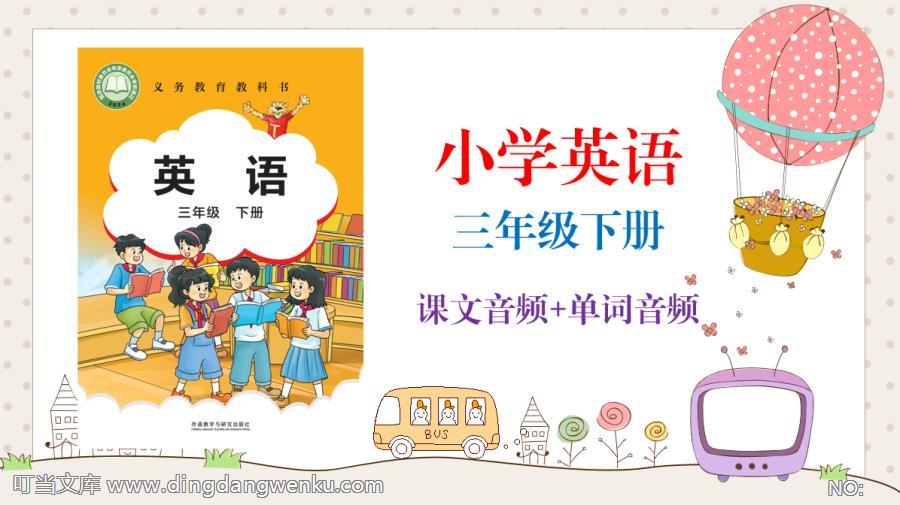 外研社劍橋版（2025新）三年級(jí)下冊(cè)英語課文朗讀音頻mp3+單詞錄音（全冊(cè)聽力下載）.rar