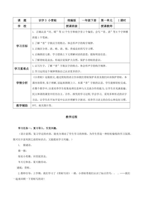 25新教材部編版一年級下語文識字3《小青蛙》（教學設計）.docx
