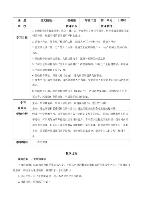 25新教材部編版一年級下語文語文園地一（教學設計）.docx