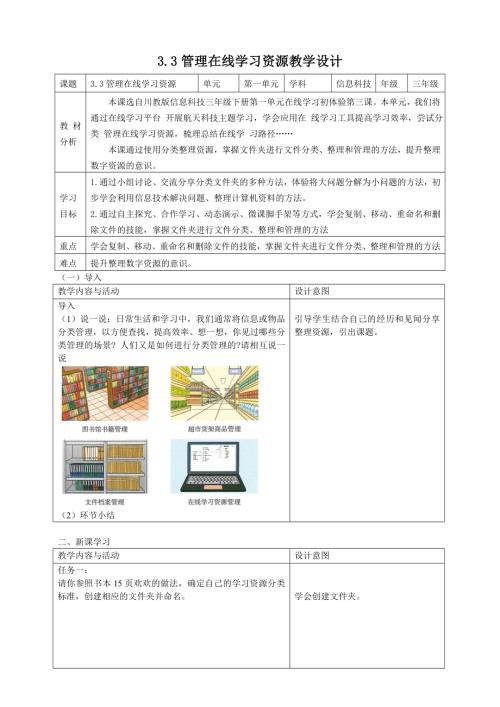 川教版（2024）三年級下冊信息科技 3.3管理在線學習資源 教學設計.doc