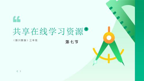 川教版（2024）三年級下冊信息科技 3.7共享在線學習資源 課件.pptx