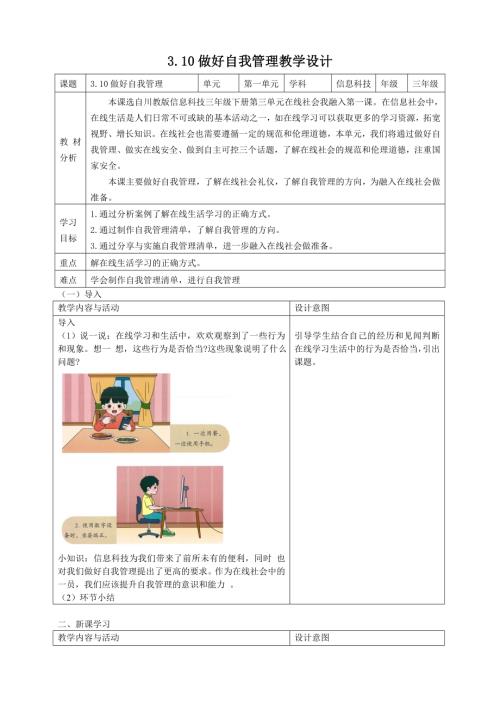 川教版（2024）三年級下冊信息科技3.10做好自我管理教案.doc