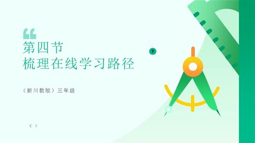 川教版（2024）三年級下冊信息科技 3.4梳理在線學習路徑 課件.pptx