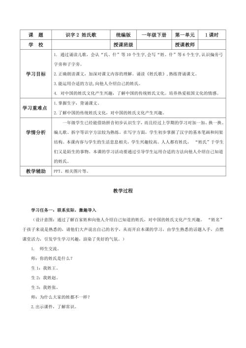 25新教材部編版一年級下語文識字2姓氏歌（教學設計）.docx