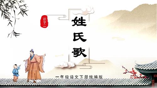25新教材部編版一年級下語文識字2姓氏歌（教學課件）.pptx