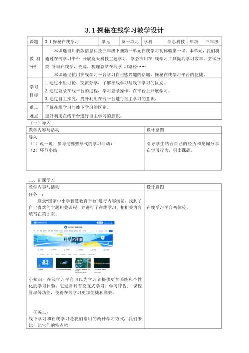 川教版（2024）三年級下冊信息科技3.1探秘在線學習平臺教案.doc