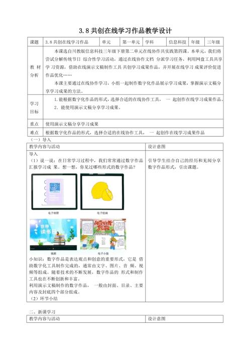 川教版（2024）三年級下冊信息科技 3.8共創在線學習作品 教學設計.doc
