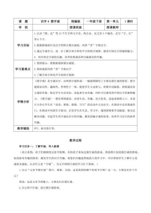 25新教材部編版一年級下語文識字4猜字謎（教學設計）.docx