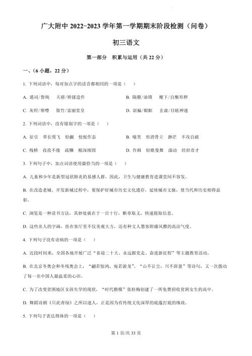 廣東省廣州市廣州大學附屬中學2022-2023學年九年級上學期期末語文試題（含答案）.docx