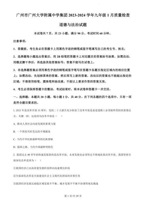 廣東省廣州大學附屬中學集團2023-2024學年九年級上學期期末道德與法治試題（含答案）.docx
