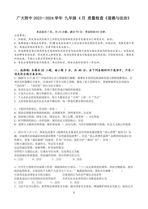廣東省廣州大學附屬中學2023-2024學年九年級下學期4月質量檢查道德與法治試卷（含答案）.docx