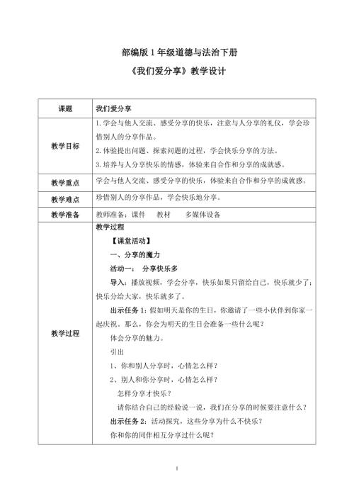 新部編版一年級下冊道德與法治第7課1課時我們愛分享教案.docx