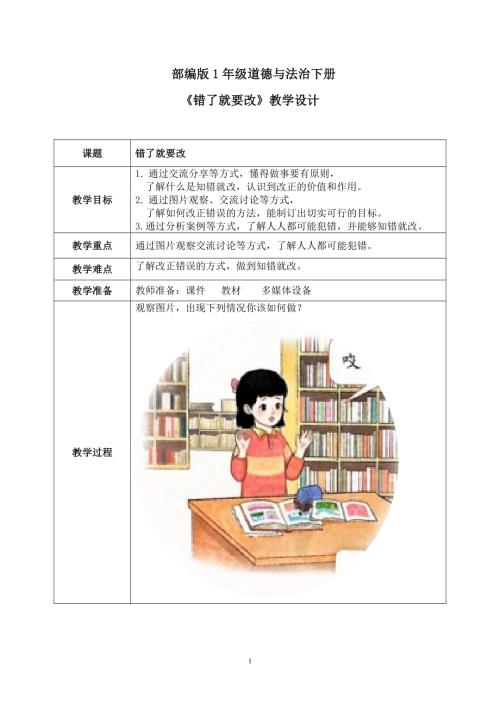 新部編版一年級下冊道德與法治第3課錯了就要改教案.docx