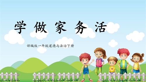新部編版一年級下冊道德與法治第12課《學做家務活》課件.pptx