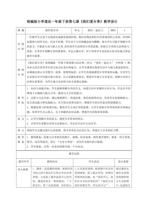 新部編版一年級下冊道德與法治第7課《我們愛分享》教學(xué)設(shè)計(jì).docx