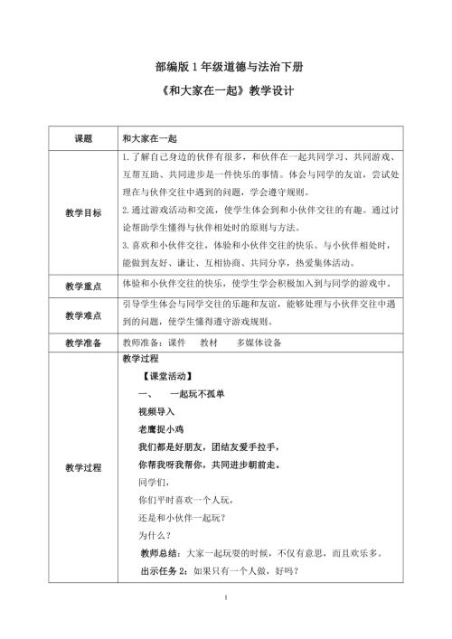 新部編版一年級下冊道德與法治第5課《和大家在一起》教案.docx