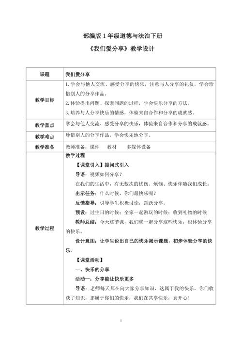 新部編版一年級下冊道德與法治第7課2課時我們愛分享教案.docx