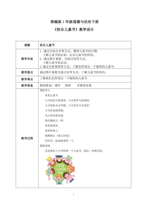 新部編版一年級(jí)下冊(cè)道德與法治第13課快樂(lè)兒童節(jié)教案.docx