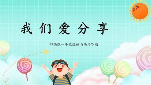 新部編版一年級下冊道德與法治第7課2課時《我們愛分享》課件.pptx