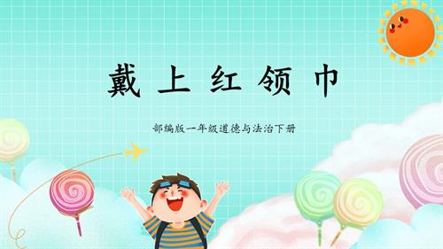 新部編版一年級下冊道德與法治第15課《戴上紅領巾》課件.pptx