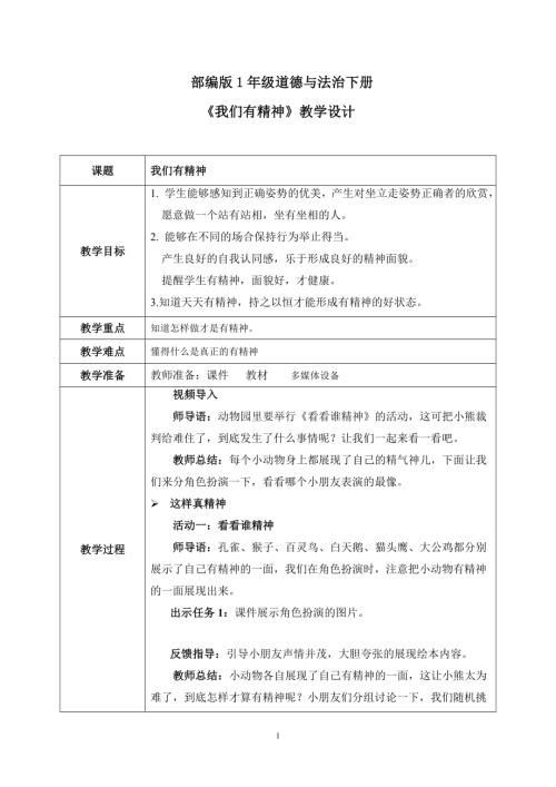 新部編版一年級下冊道德與法治第4課《我們有精神》教案.docx