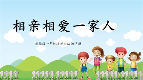 新部編版一年級下冊道德與法治第10課相親相愛一家人課件.pptx