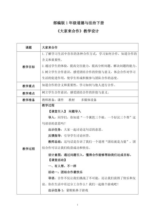 新部編版一年級下冊道德與法治第8課1課時《大家來合作》教案.docx