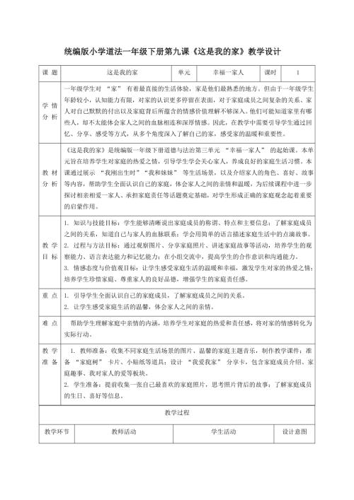 新部編版一年級下冊道德與法治第9課《這是我的家》教學設計.docx
