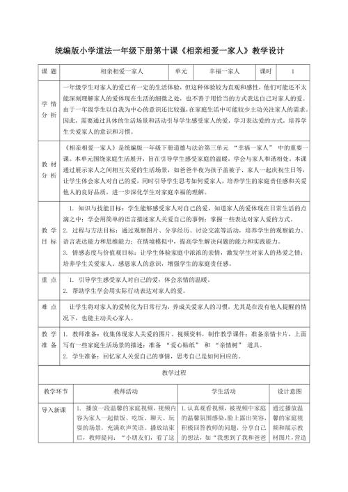 新部編版一年級下冊道德與法治第10課相親相愛一家人教學(xué)設(shè)計(jì).docx