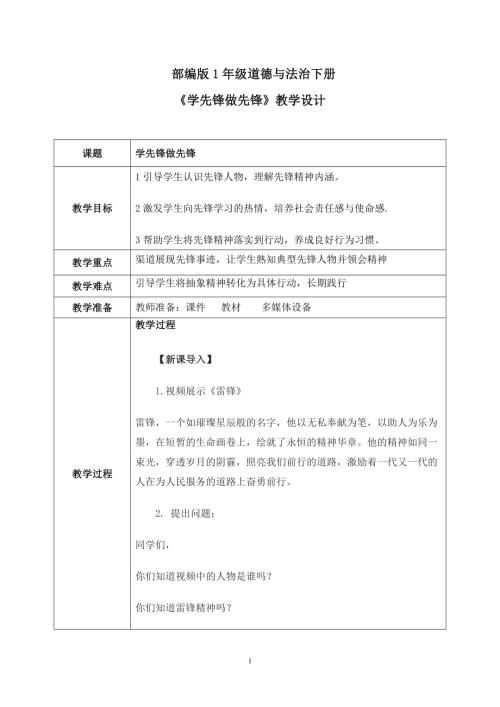 新部編版一年級下冊道德與法治第16課《學先鋒做先鋒》教案.docx