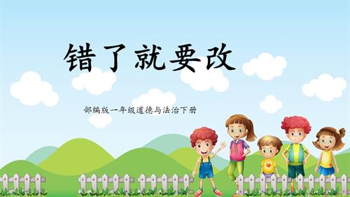 新部編版一年級下冊道德與法治第3課錯了就要改課件.pptx