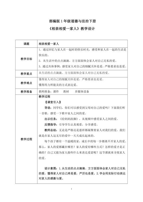 新部編版一年級下冊道德與法治第10課相親相愛一家人教案.docx