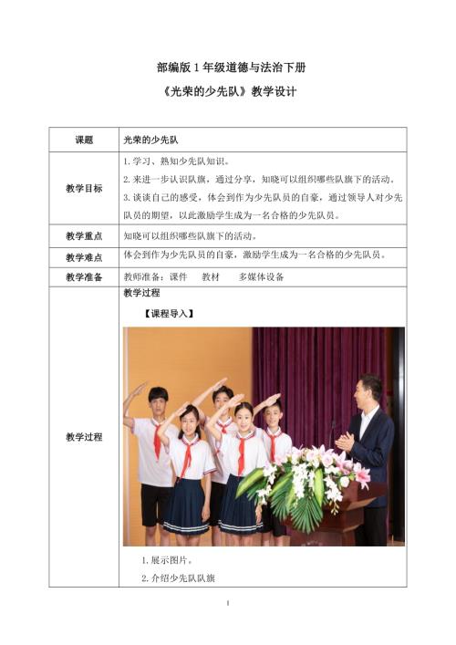 新部編版一年級下冊道德與法治第14課2課時光榮的少先隊教案.docx