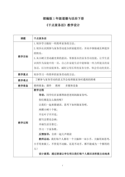 新部編版一年級下冊道德與法治第12課《學(xué)做家務(wù)活》教案.docx