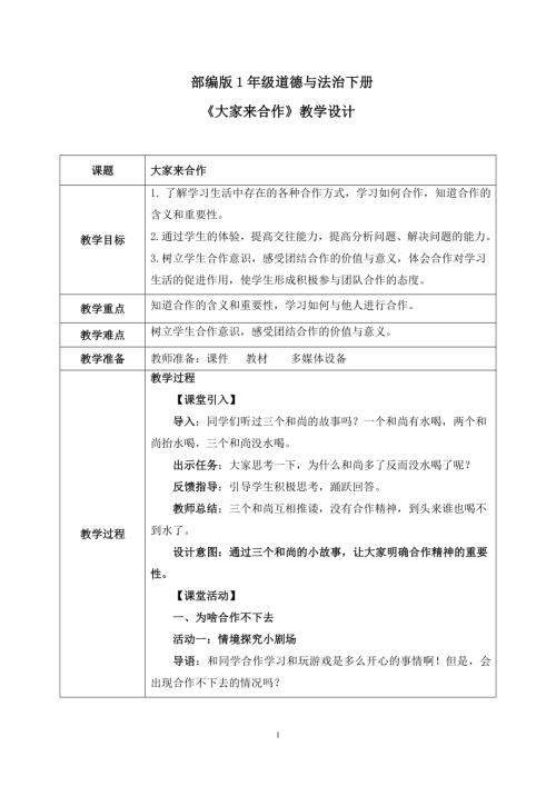 新部編版一年級下冊道德與法治第8課2課時《大家來合作》教案.docx