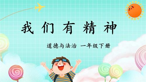 新部編版一年級下冊道德與法治第4課《我們有精神》課件.pptx