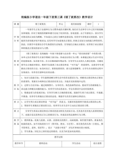 新部編版一年級下冊道德與法治第3課錯了就要改教學設計.docx