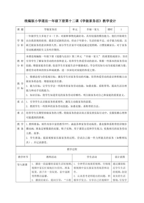新部編版一年級下冊道德與法治第12課《學做家務活》教學設計.docx
