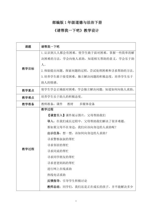 新部編版一年級下冊道德與法治第6課2課時《請幫我一下吧》教案.docx