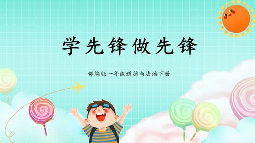 新部編版一年級下冊道德與法治第16課《學先鋒做先鋒》課件.pptx