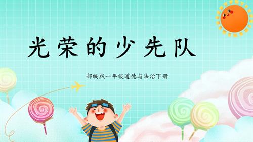 新部編版一年級下冊道德與法治第14課1課時光榮的少先隊課件.pptx