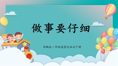新部編版一年級下冊道德與法治第2課做事要仔細課件.pptx
