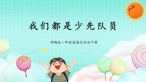 新部編版一年級下冊道德與法治第14課2課時光榮的少先隊課件.pptx